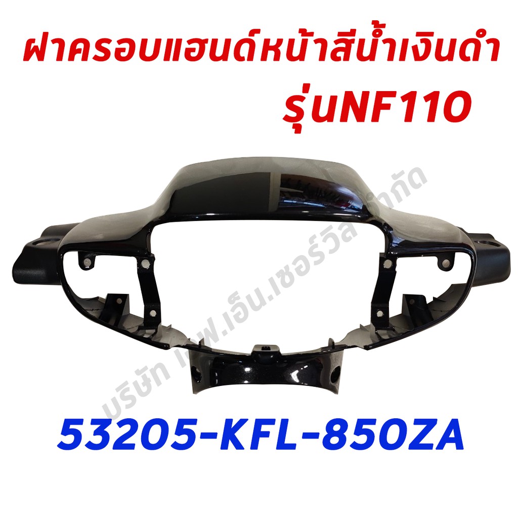 ฝาครอบแฮนด์หน้าสีน้ำเงินดำ-รุ่น-nf110-อะไหล่แท้-ฮอนด้า-100