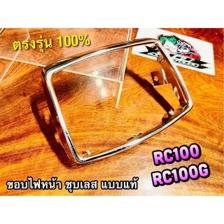 ขอบไฟหน้า RC100 RCG RC100G ชุบเลส ขอบไฟ กรอบไฟ เดิมติดรถ แบบแท้