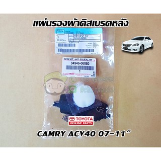 แผ่นรองผ้าดิสเบรคหลัง toyota camry acv40 07-11" โตโยต้า คัมรี่ แท้ห้าง chiraauto 04946-06080