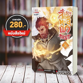 (พร้อมส่ง) สัประยุทธ์ทะลุฟ้า เล่ม 26 (40 เล่มจบ) เทียนฉานถู่โต้ว สยามอินเตอร์ Siam Inter