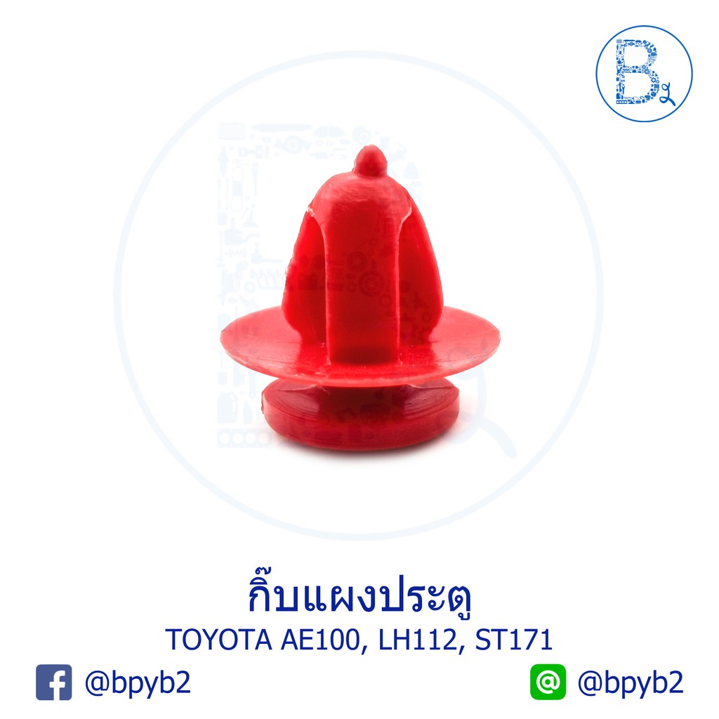 b284-5ตัว-กิ๊บแผงประตู-คอบน-5-mm-toyota-ae100-lh112-st171