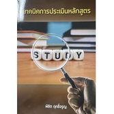 ศูนย์หนังสือจุฬาฯ-9786165908269เทคนิคการประเมินหลักสูตร