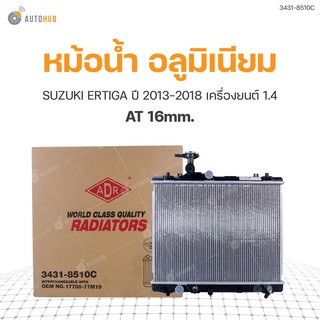 หม้อน้ำ SUZUKI ERTIGA ปี 2013-2018 เครื่องยนต์ 1.4 AT 16mm. (3431-8510C) (1ชิ้น)