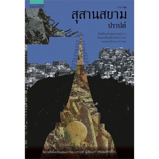 Book Bazaar สุสานสยาม หนังสือโดย ปราปต์ (เข้ารอบสุดท้าย รางวัลซีไรต์ ประเภท "นวนิยาย" ประจำปี พ.ศ. 2564)