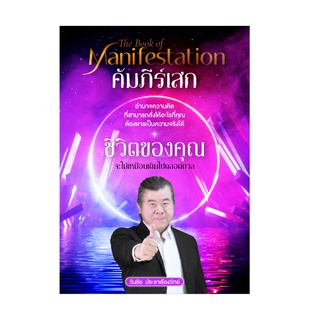 คัมภีร์เสก  หนังสือเล่มนี้คุณอยากจะอ่านซ้ำเป็นร้อยๆ รอบ นี่คือหนังสือที่ดีที่สุด และโดดเด่นที่สุด