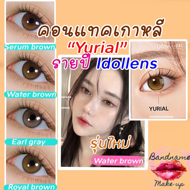 เติมสต็อคลิงค์เก่าโดนลบจ้า-ฟรีตลับ-idollens-พร้อมส่งidollens-yurial-ใหม่ล่าสุด-0-00-ถึง-10-00-คอนแทคเลนส์เกาหลี-คอนแทคเลนส์รายปี-ฟรีตลับ