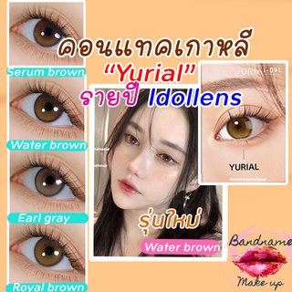 เติมสต็อค!!ลิงค์เก่าโดนลบจ้า ฟรีตลับ IDOLLENS รุ่น Yurial  ค่าสายตา -3.75 ขึ้นไป ไอดอลเลนส์ คอนแทคเลนส์เกาหลี