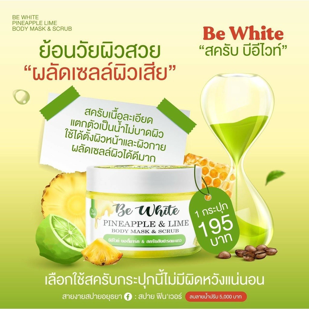 สครับ-be-white-สครับสับปะรดมะนาว-2-in-1