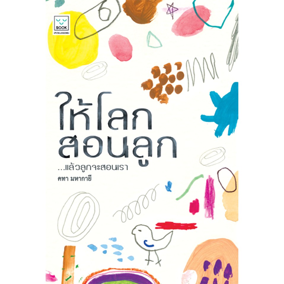 ให้โลกสอนลูก-หนังสือเล่าประสบการณ์การพาลูกเรียนรู้ไปกับ-โลก-โดย-คทา-มหากายี