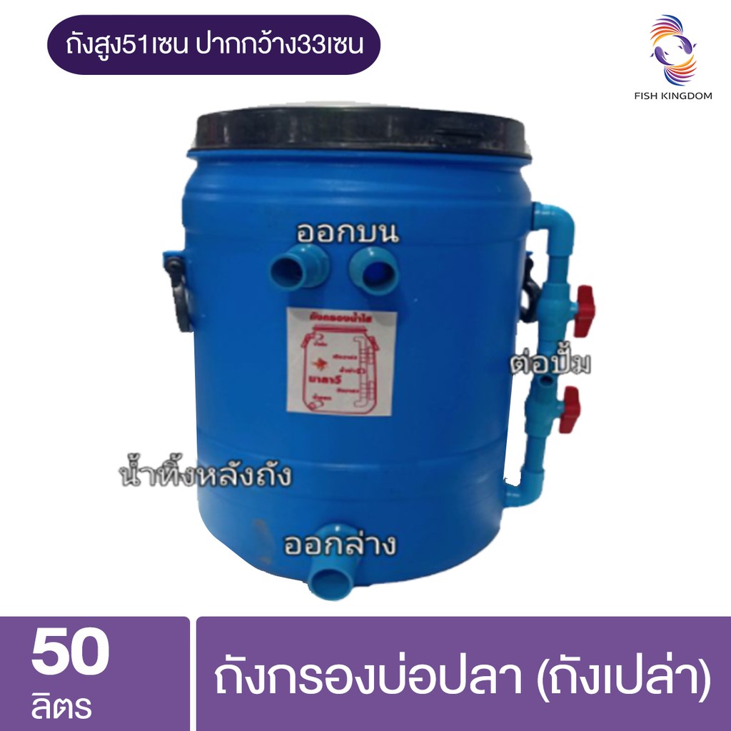 ถังกรองบ่อปลา-ขนาด-50-ลิตร-แบบ-2-ระบบ-พร้อมวัสดุกรองใส่ถัง-พร้อมปั้มดูดน้ำใช้งาน