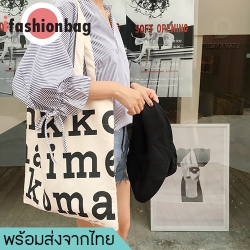 รูปภาพของifashionbag(IF287) -E3กระเป๋าผ้าสกรีนอักษรลองเช็คราคา