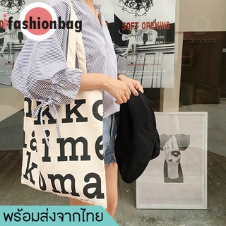 สินค้า ifashionbag(IF287) -E3กระเป๋าผ้าสกรีนอักษร