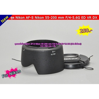 ฮูดสำหรับเลนส์ Nikon AF-S DX VR 55-200 ( HB-34 ) ตรงรุ่นถ่ายไม่ติดขอบดำ