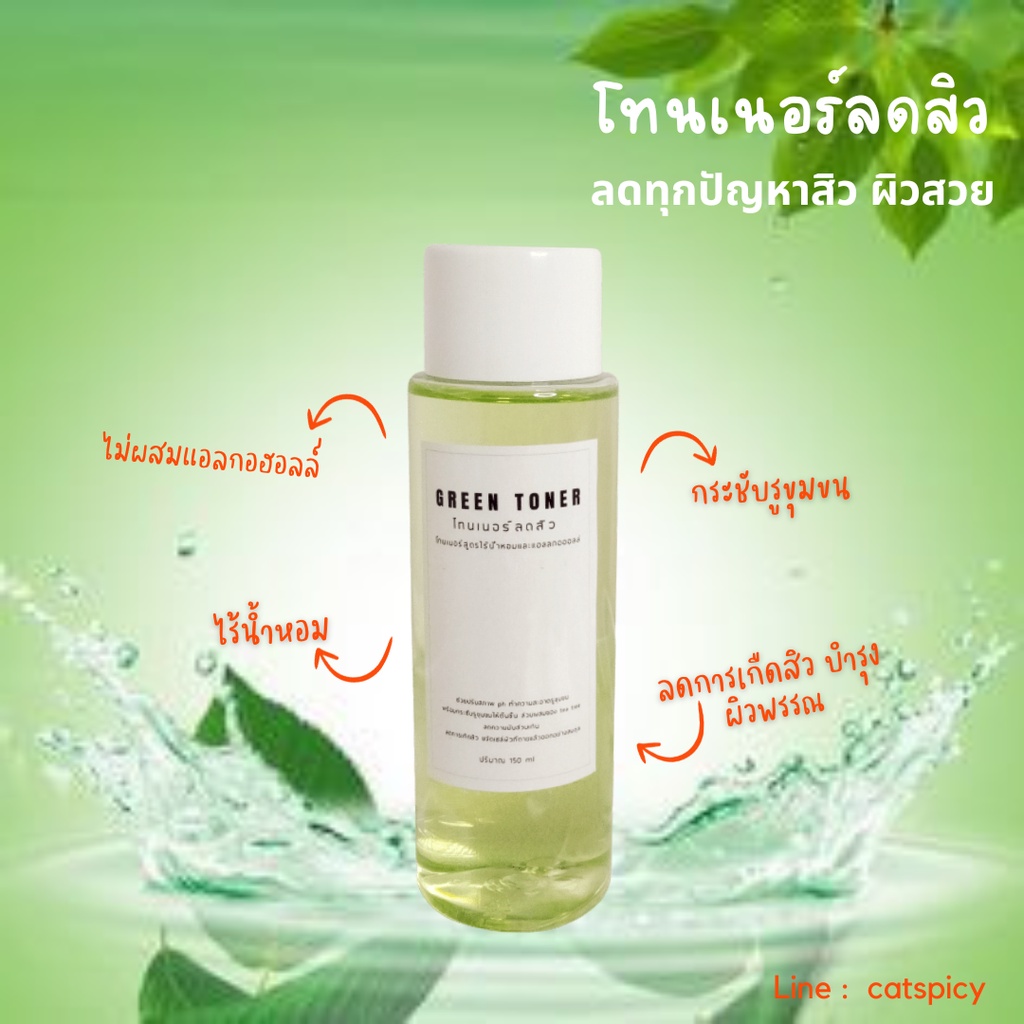 โทนเนอร์ลดปัญหาสิว-ผิวใส-green-toner