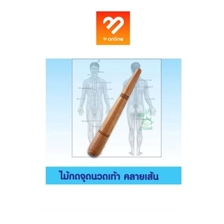 สินค้า ไม้กดจุด นวดเท้า คลายเส้น สมุนไพรมุก ไม้นวดเท้า นวดแผนไทย Mook Herbs 1 ชิ้น