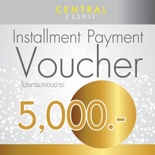 ราคาและรีวิวโปรแกรมผ่อนชำระ 5,000 บาท Installment Payment Voucher