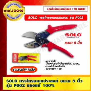 สินค้า SOLO กรรไกรอเนกประสงค์ ขนาด 8 นิ้ว รุ่น P002 ของแท้100% ร้านเป็นตัวแทนจำหน่ายโดยตรง