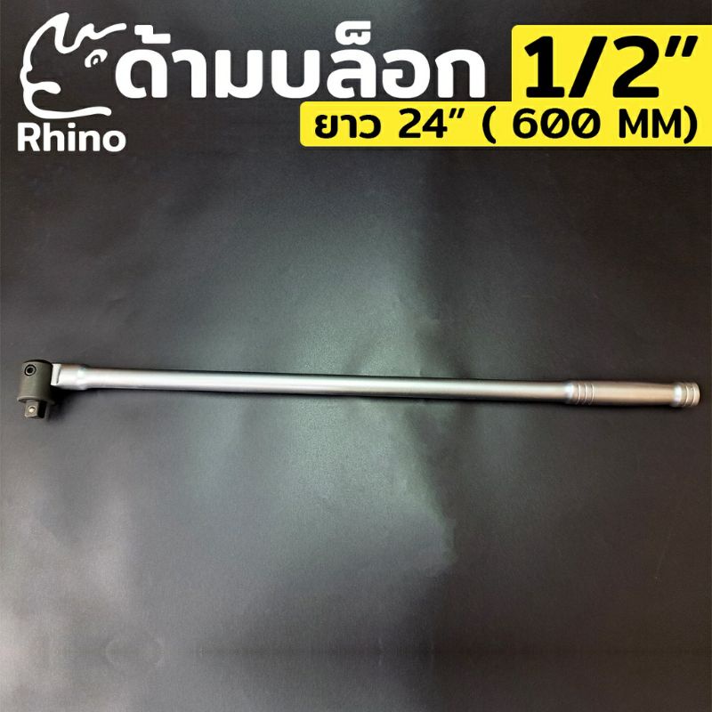 rhino-ด้ามบล็อก-ด้ามบล็อกยาว-ด้ามบล็อก-1-2-ยาว-24