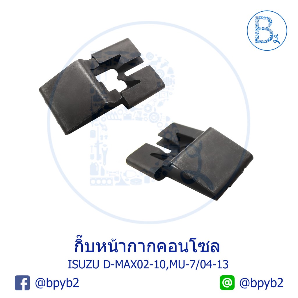 bx233-อะไหล้แท้-กิ๊บแผงคอนโซลวิทยุ-กิ๊บหน้ากากคอลโซนหน้า-isuzu-d-max02-10