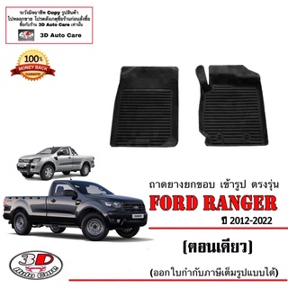 ผ้ายางปูพื้น ยกขอบ เข้ารูป ตรงรุ่น Ford Ranger (ตอนเดียว) 2012-2022  (ขนส่ง 1-3วันถึง) พรมยางเข้ารูป ถาดยางปูพื้น