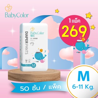 BabyColor ไซส์ M ผ้าอ้อมเด็กสำเร็จรูป ** รุ่นไม่มีเทปม้วนเก็บ ** แบบกางเกง ราคาพิเศษ 269฿