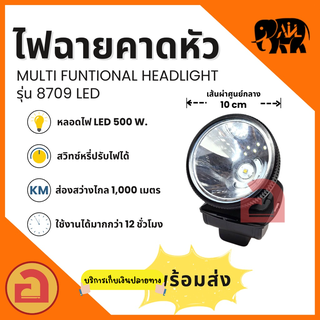 ไฟฉายคาดหัว AIL -  8709 ไฟ LED 500 W. ลุยฝนได้ สว่างไกล 1,000 เมตร ใช้งานได้เกิน 8 ชม. ❗❗ รุ่นแสงเหลือง