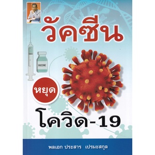 (ศูนย์หนังสือจุฬาฯ) วัคซีน หยุด โควิด-19 (9786165905596)