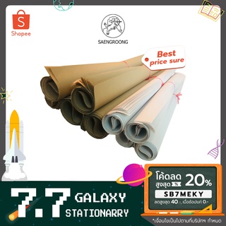 ภาพขนาดย่อของภาพหน้าปกสินค้าSaengroong กระดาษน้ำตาล 35x47นิ้ว (80, 110แกรม) กระดาษบรูฟ 31x43นิ้ว ม้วน /10แผ่น จากร้าน saengroong บน Shopee