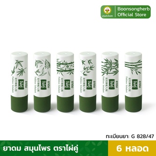 ราคา[ฟรีของแถม]ไผ่คู่ ยาดมไผ่คู่ บรรเทาอาการคัดจมูก ผลิตจากสมุนไพรไทย x6 หลอด/ Paikhoo Brand Inhalant