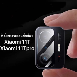 ส่งจากไทย ฟิล์มกันกระแทก ฟิล์มเลนส์กล้อง ฟิล์มกระจกเลนส์กล้อง Xiaomi11T/Xiaomi11TPro ปกป้องกล้อง ฟิล์มกระจกกันรอย