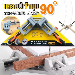 ปากกาเข้ามุมฉาก แคล้มป์เข้ามุม 90องศา CORNER CLAMP ปากกาจับฉาก ปากกาจับชิ้นงาน ปาก 65 มิล 65mm จับงาน ปากกา