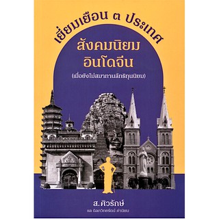 เยี่ยมเยือน 3 ประเทศ สังคมนิยมอินโดจีน (เมื่อยังไม่สมาทานลัทธิทุนนิยม) ส.ศิวรักษ์