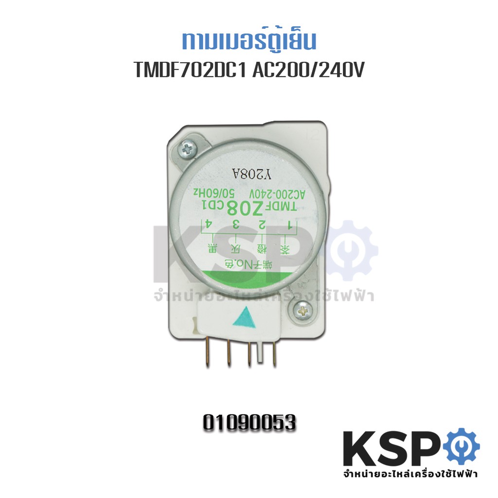 ไทม์เมอร์ตู้เย็น TMDF702DC1 AC 200/240V 50/60 Hz อะไหล่ตู้เย็น | Shopee ...