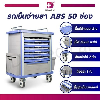 รถเข็นจ่ายยา ABS 50 ช่อง ลิ้นชักสำหรับจ่ายยา ทั้ง  2 ด้าน สามารถล็อคล้อได้ แข็งแรง ทนทาน