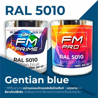 สี RAL5010 / RAL 5010 Gentian Blue --- (ราคาต่อลิตร)