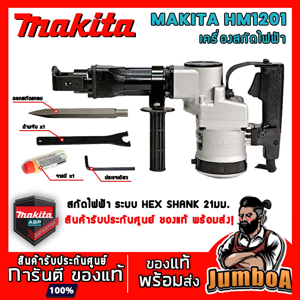 MAKITA HM1201 HM-1201 เครื่องสกัดคอนกรีตไฟฟ้า สกัดไฟฟ้า สกัดคอนกรีต  สินค้ารับประกันศูนย์ ของแท้ พร้อมส่ง!! | Shopee Thailand