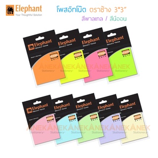 ภาพขนาดย่อของภาพหน้าปกสินค้าElephant กระดาษโน๊ต โพสอิทโน๊ต กระดาษโน๊ตกาวในตัว นีออน พาสเทล ขนาด 3X3 (จำนวน 1 ห่อ) จากร้าน anekstationery บน Shopee