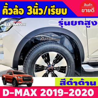 คิ้วล้อ สีดำด้าน รุ่น4ประตู รุ่นยกสูง ทรงเล็ก 3นิ้ว V5. Isuzu D-max Dmax 2020 Dmax 2021 Dmax 2022 2023 ใส่ร่วมกันได้ A