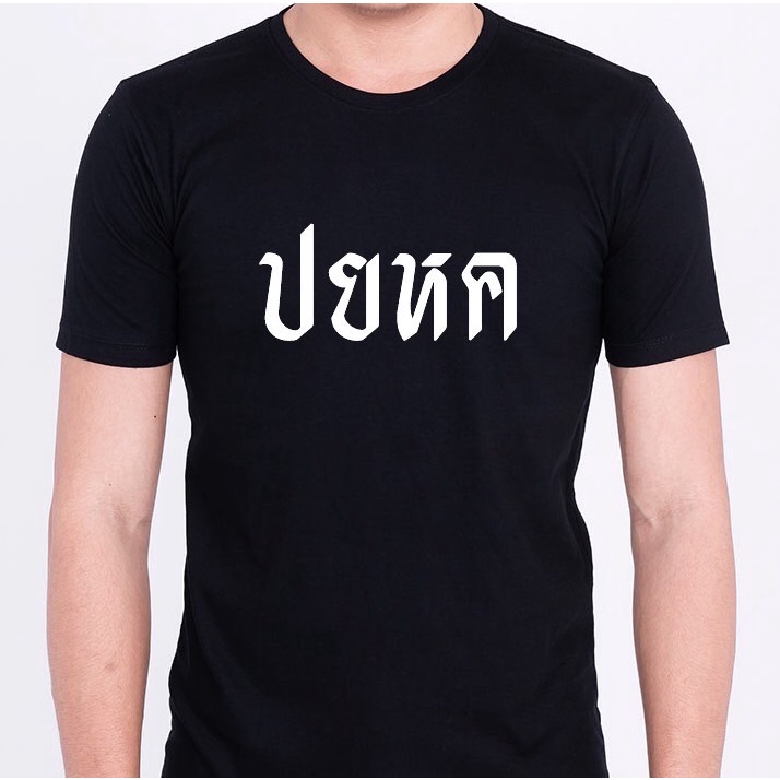 เสื้อยืดการเมือง-ด่ารัฐบาล