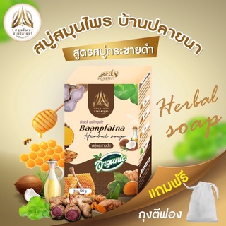 (ซื้อ1 แถม1) สบู่กระชายดำ สบู่สมุนไพรบ้านปลายนา ขนาด120g.