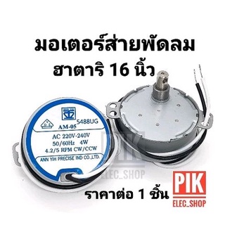 มอเตอร์ส่ายพัดลมฮาตาริ 16 นิ้ว AM-05 4.2/5RPM มอเตอร์ส่าย มอเตอร์สวิง มอเตอร์ส่ายฮาตาริ Hatari ชุดเฟืองส่ายฮาตาริ