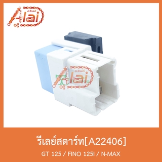 A22406 รีเลย์สตาร์ท GT125 / FINO 125I / N-MAX