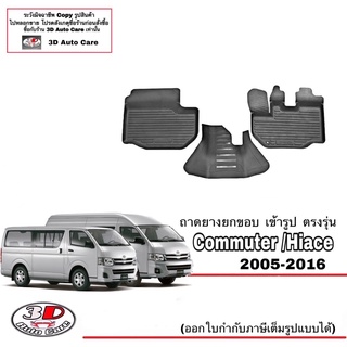 ผ้ายางปูพื้น รถตู้ ยกขอบ ตรงรุ่น Toyota Commuter/Hiace  2005-2016 (3ชิ้น) (ขนส่ง 1-3วันของถึง)