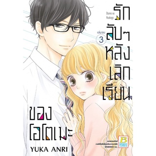 ภาพหน้าปกสินค้ารักลับๆ หลังเลิกเรียนของโอโตเม เล่ม 1-3 จบ มือ 1 พร้อมส่ง ที่เกี่ยวข้อง