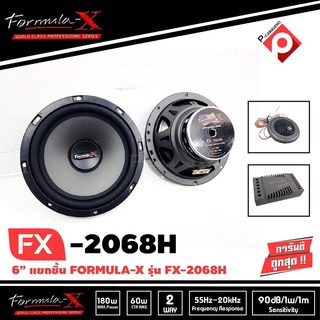 FORMULA-X FX-2068H ของแท้ ลำโพงรถยนต์แยกชิ้น 6.5 นิ้วเสียงดี กลางชัด แหลมใส ลำโพงรถยนต์ วิทยุติดรถยนต์ ดอกลำโพง6นิ้ว