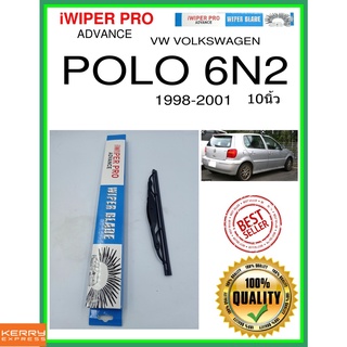 ใบปัดน้ำฝนหลัง  POLO 6N2 1998-2001 โปโล 6N2 10นิ้ว VW VOLKSWAGEN VW โฟล์คสวาเก้น H251 ใบปัดหลัง ใบปัดน้ำฝนท้าย