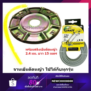 จานเอ็นตัดหญ้า (สีทอง) พร้อมสลิงเอ็นตัดหญ้า 15 เมตร 2.4 มม. สามารถใช้ได้กับทุกรุ่น เอ็น เอ็นตัดหญ้า