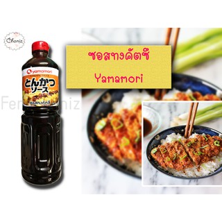 ‼️พร้อมส่ง✅✅ซอสทงคัตซึ YAMAMORI 1,000g สำหรับจิ้มไก่ทอด หมูทอด เกี๊ยวซ่า อาหารต่างๆ อร่อย เข้มข้น💯💯