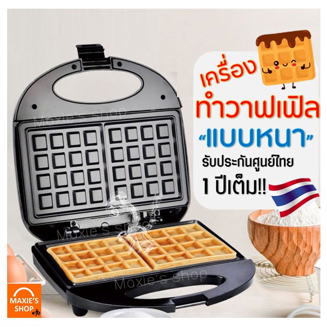 ราคาและรีวิวส่งฟรี เครื่องทำวาฟเฟิล /ขนมรังผึ้งเนื้อนุ่ม MAXIE รับประกันจากผู้ขาย1ปี  เครื่องทำขนมรังผึ้ง เตาวาฟเฟิล เตา