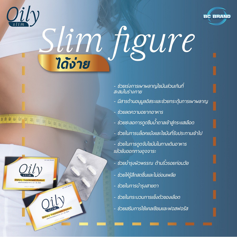 oily-slim-ผลิตภัณฑ์เสริมอาหาร-ผลิตภัณฑ์ที่ช่วยในการลดน้ำหนัก-ควบคุมน้ำหนัก